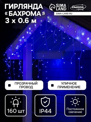 Гирлянда «Бахрома» 3x0.6 м, IP44, УМС, прозрачная нить, 160 LED, свечение синее, 220 В