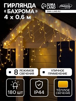 Гирлянда «Бахрома» 4x0.6 м, IP44, прозрачная нить, 180 LED, свечение тёплое белое, 8 режимов, 220 В