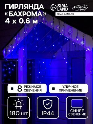 Гирлянда «Бахрома» 4x0.6 м, IP44, тёмная нить, 180 LED, свечение синее, 8 режимов, 220 В