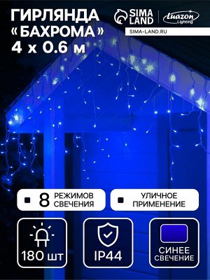 Гирлянда «Бахрома» 4x0.6 м, IP44, прозрачная нить, 180 LED, свечение синее, 8 режимов, 220 В