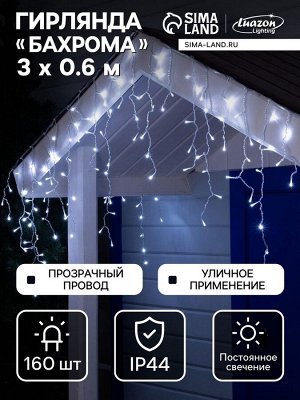 Гирлянда «Бахрома» 3x0.6 м, IP44, УМС, прозрачная нить, 160 LED, свечение белое, 220 В