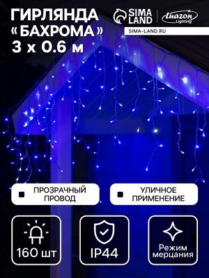 Гирлянда «Бахрома» 3x0.6 м, IP44, УМС, прозрачная нить, 160 LED, свечение синее, мерцание белым, 220 В
