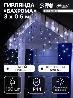 Гирлянда «Бахрома» 3x0.6 м, IP44, УМС, тёмная нить, 160 SMD-LED, свечение белое, 220 В