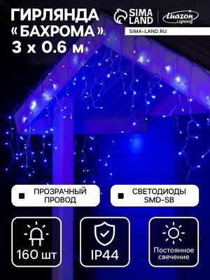 Гирлянда «Бахрома» 3x0.6 м, IP44, УМС, прозрачная нить, 160 SMD-LED, свечение синее, 220 В