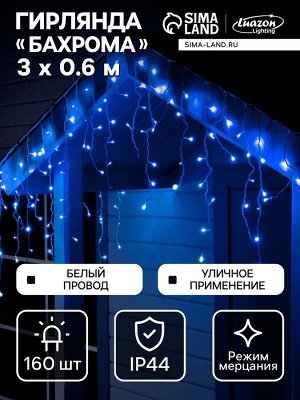 Гирлянда «Бахрома» 3x0.6 м, IP44, УМС, белая нить, 160 LED, свечение синее, мерцание белым, 220 В