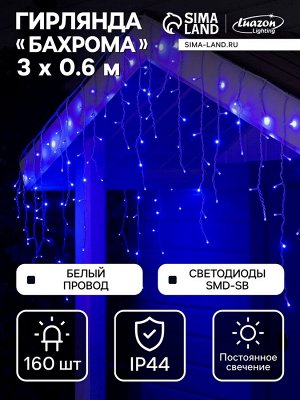 Гирлянда «Бахрома» 3x0.6 м, IP44, УМС, белая нить, 160 SMD-LED, свечение синее, 220 В