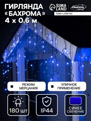 Гирлянда «Бахрома» 4x0.6 м, IP44, тёмная нить, 180 LED, свечение синее, мерцание белым, 220 В