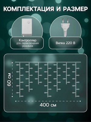 Гирлянда «Бахрома» 4*0.6 м, IP44, белая нить, 180 LED, свечение мульти, 8 режимов, 220 В