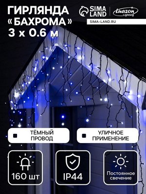 Гирлянда «Бахрома» 3x0.6 м, IP44, УМС, тёмная нить, 160 LED, свечение бело-синее, мигание, 220 В