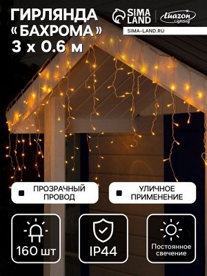 Гирлянда «Бахрома» 3x0.6 м, IP44, УМС, прозрачная нить, 160 LED, свечение жёлтое, 220 В