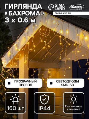 Гирлянда «Бахрома» 3x0.6 м, IP44, УМС, прозрачная нить, 160 SMD-LED, свечение тёплое белое, 220 В