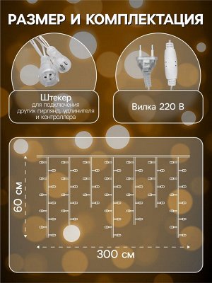 Гирлянда «Бахрома» 3*0.6 м, IP44, УМС, прозрачная нить, 160 LED, свечение тёплое белое, 220 В
