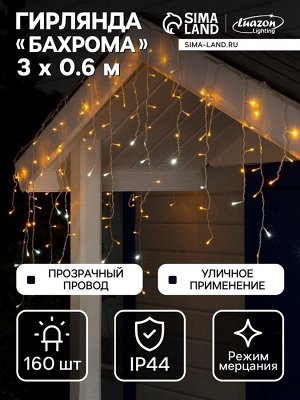 Гирлянда «Бахрома» 3x0.6 м, IP44, УМС, прозрачная нить, 160 LED, свечение жёлтое, мерцание белым, 220 В