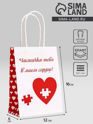 Пакет подарочный крафт «В моём сердце» 12x6x16 См