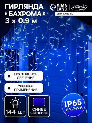 Гирлянда «Бахрома» 3x0.9 м, IP65, УМС, белая нить каучук, 144 LED, свечение синее, 220 В