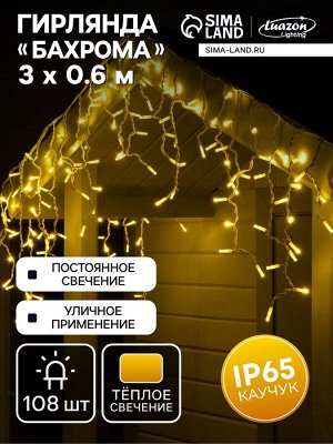 Гирлянда «Бахрома» 3x0.6 м, IP65, УМС, белая нить каучук, 108 LED, свечение тёплое белое, 220 В