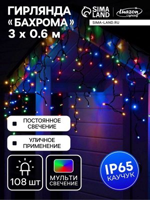 Гирлянда «Бахрома» 3x0.6 м, IP65, УМС, тёмная нить каучук, 108 LED, свечение мульти, 220 В