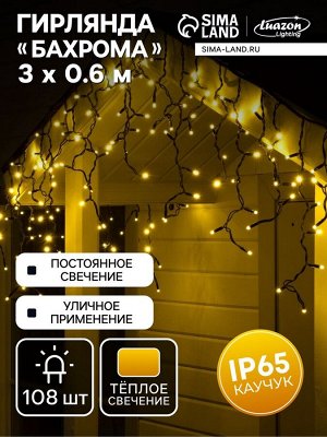 Гирлянда «Бахрома» 3x0.6 м, IP65, УМС, тёмная нить каучук, 108 LED, свечение тёплое белое, 220 В