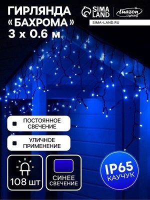 Гирлянда «Бахрома» 3x0.6 м, IP65, УМС, тёмная нить каучук, 108 LED, свечение синее, 220 В