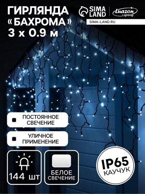 Гирлянда «Бахрома» 3x0.9 м, IP65, УМС, тёмная нить каучук, 144 LED, свечение белое, 220 В