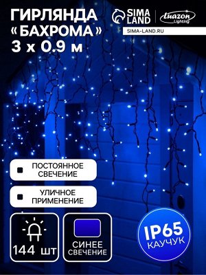 Гирлянда «Бахрома» 3x0.9 м, IP65, УМС, тёмная нить каучук, 144 LED, свечение синее, 220 В