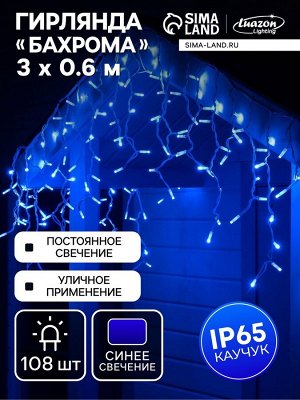 Гирлянда «Бахрома» 3x0.6 м, IP65, УМС, белая нить каучук, 108 LED, свечение синее, 220 В