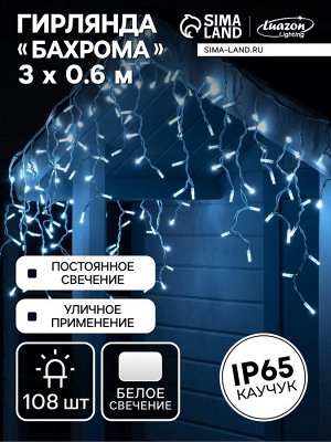 Гирлянда «Бахрома» 3x0.6 м, IP65, УМС, белая нить каучук, 108 LED, свечение белое, 220 В
