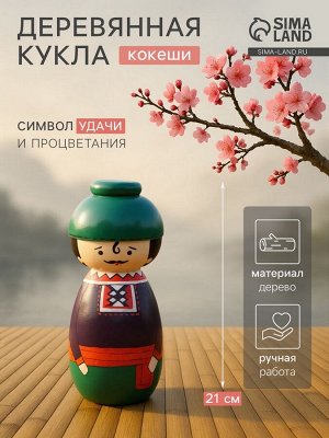 Японская кукла кокеши «Джун», 9x9x21 см