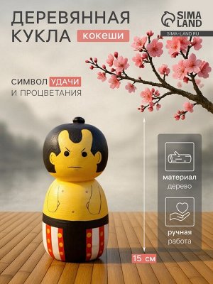 Японская кукла кокеши «Сумо», 7x7.5x15 см