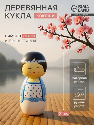 Кокэси кукла «Кокеши. Анеко», 9x9x21 см