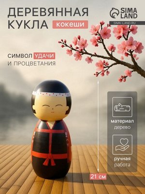 Кокэси кукла «Кокеши. Хидео», 9x9x21 см