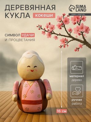 Кокэси кукла «Кокеши. Бабушка Юки», 11x11x16 см