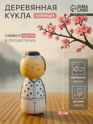 Японская кукла кокеши «Хару», 7x7.5x15 см