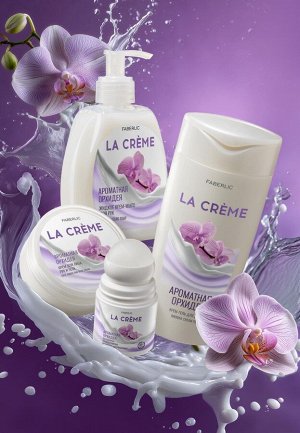 Дезодорант-антиперспирант «Ароматная орхидея» La Crème