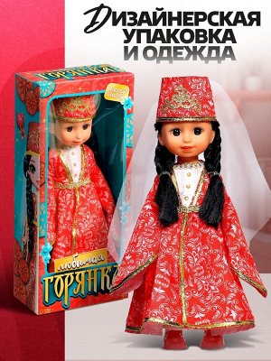 Кукла классическая «Любимая горянка»