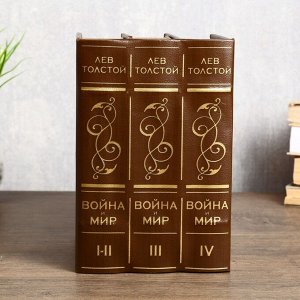 Сейф многотомник "Война и мир" 25х19х16,5 см