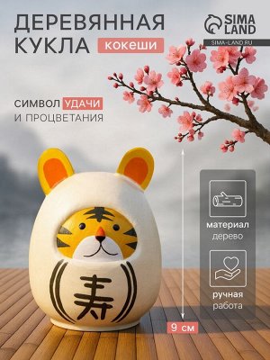 Японская кукла кокеши «Тигренок», 6x6x9 см, белая
