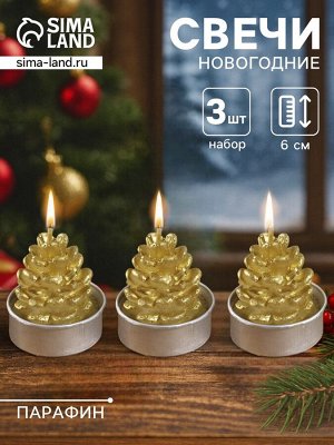 Набор свечей новогодних «Шишка золотая», 4x6 см, 3 шт.