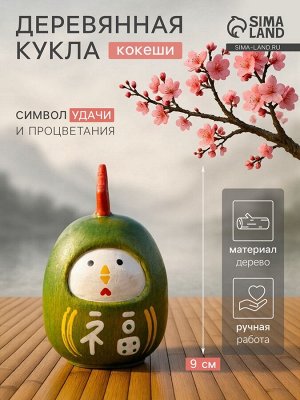 Японская кукла кокеши «Цыпленок», 6x6x9 см, зелёная