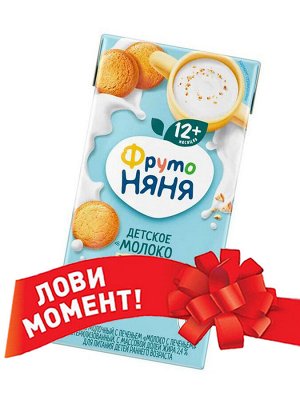 ФРУТОНЯНЯ Детское молоко с печеньем 0,2л стерилизованное 2,4%