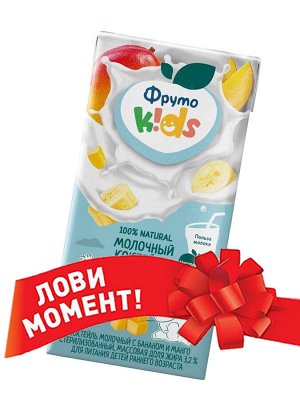 ФРУТОНЯНЯ Коктейль молочный ФрутоKids 0,2л банан-манго 2,1%