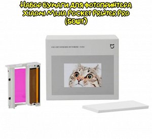 Набор бумаги для фотопринтера Xiaomi Mijia Pocket Printer Pro (50шт)