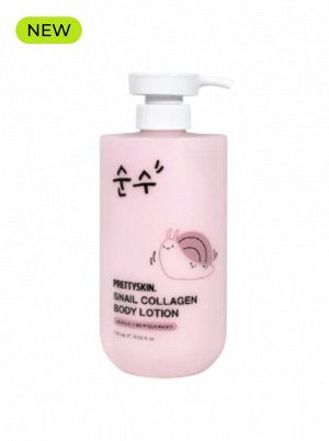 Лосьон для тела с коллагеном улитки, 750 мл / PrettySkin Body Lotion Snail Collagen