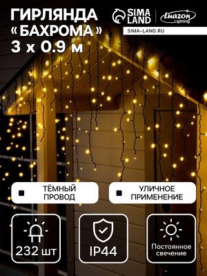 Гирлянда «Бахрома» 3x0.9 м, IP44, УМС, тёмная нить, 232 LED, свечение тёплое белое, 220 В