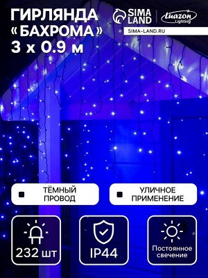 Гирлянда «Бахрома» 3x0.9 м, IP44, УМС, тёмная нить, 232 LED, свечение синее, 220 В