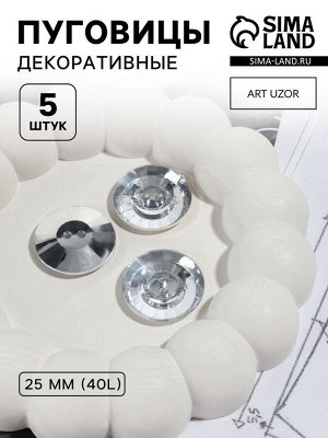 Пуговицы «Хрусталь», 2 прокола, d=25 мм, набор 5 шт., цвет серебряный