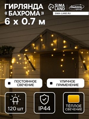 Гирлянда «Бахрома» 6x0.7 м, IP44, УМС, тёмная нить, 120 LED, свечение тёплое белое, 220 В