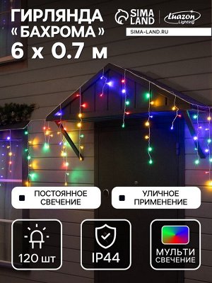 Гирлянда «Бахрома» 6x0.7 м, IP44, УМС, белая нить, 120 LED, свечение мульти, 220 В