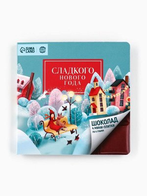 Шоколад мини молочный «Сладкого нового года», 5 г * 4 шт.