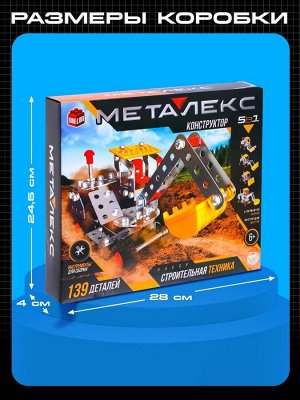 Конструктор металлический «Строительная техника», 5 в 1, 139 деталей
